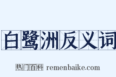 白鹭洲反义词是什么意思的图片